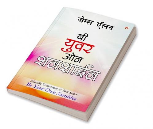 Be Your Own Sunshine in Marathi (बी युवर ओन शनशाईन)