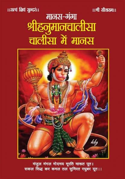 Manas-Ganga : Shrihanumanchalisa Chalisa mein Manas (मानस-गंगा : श्रीहनुमानचालीसा चालीसा में मानस)