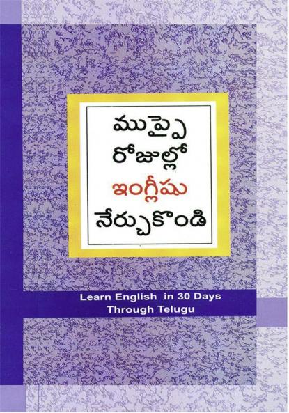 Learn English In 30 Days Through Telugu (తెలుగు నుండి 30 రోజులలో ఇంగ్లీషు విద్య)