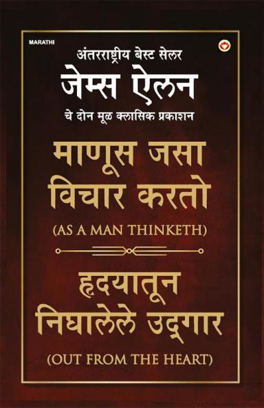 As a Man Thinketh & Out from the Heart (माणूस जसा विचार करतो & हृदयातून निघालेले उद्गार)