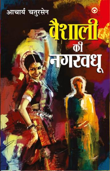 Vaishali Ki Nagarvadhu - (वैशाली की नगरवधू)