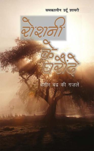 Roshani Ke Gharonde (रोशनी के घरौंदे)