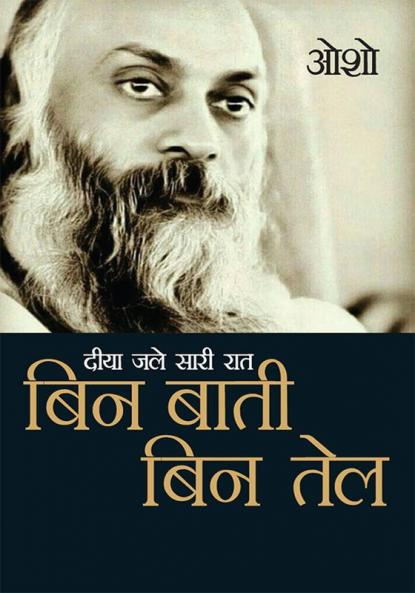 Diya Jale Saari Raat : Bin Baati Bin Tail (दीया जले सारी रात : बिन बाती बिन तेल)