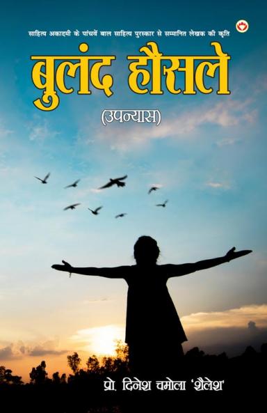 Buland Hausale - Novel ( बुलंद हौसले - उपन्यास)