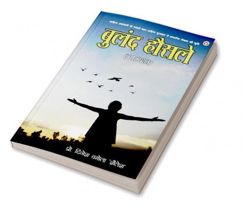 Buland Hausale - Novel ( बुलंद हौसले - उपन्यास)