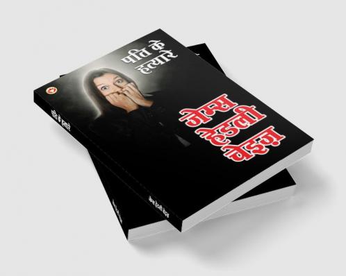 Pati ke Hatayare (पति के हत्यारे)