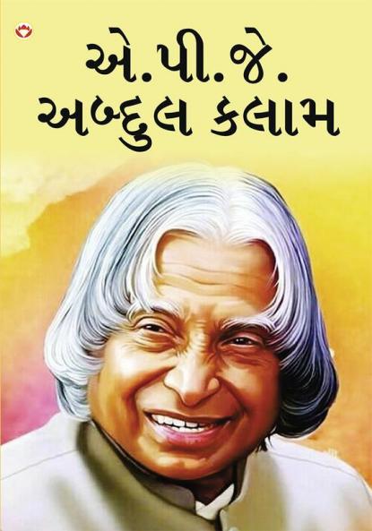 Great Scientists of The World : A.P.J. Abdul Kalam in Gujarati (એ.પી.જે. અબ્દુલ કલામ)