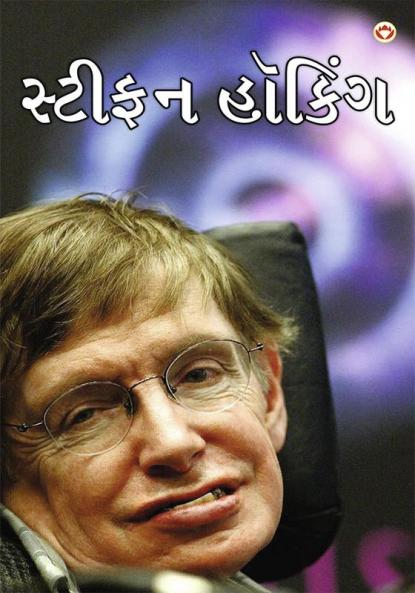 Great Scientists of The World : Stephen Hawking in Gujarati (સ્ટીફન હૉકિં)