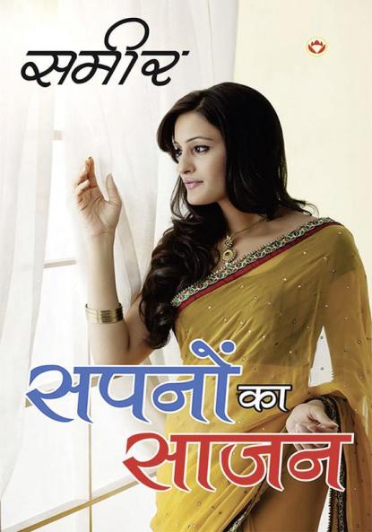 Sapano Ka Saajan - (सपनों  का साजन)