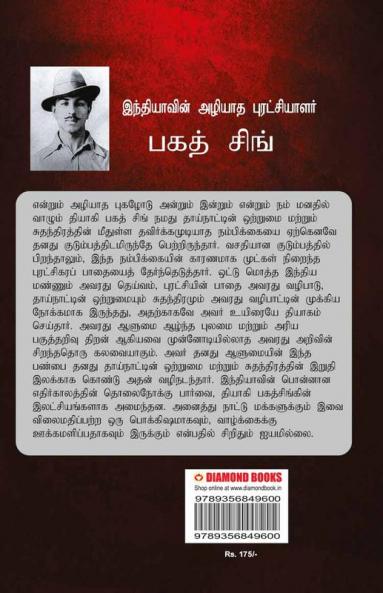 Bhagat Singh: An Immortal Revolutionary of India in Tamil (இந்தியாவின் அழியாத புரட்சியாளர் பகத் சிங்)