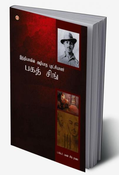 Bhagat Singh: An Immortal Revolutionary of India in Tamil (இந்தியாவின் அழியாத புரட்சியாளர் பகத் சிங்)