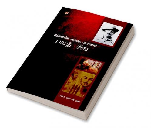 Bhagat Singh: An Immortal Revolutionary of India in Tamil (இந்தியாவின் அழியாத புரட்சியாளர் பகத் சிங்)