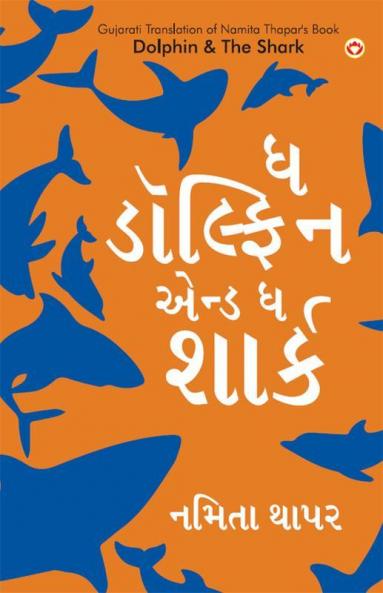 Dolphin & The Shark in Gujarati (ઘ ડોલ્ફિન એન્ડ ઘ શાર્ક)