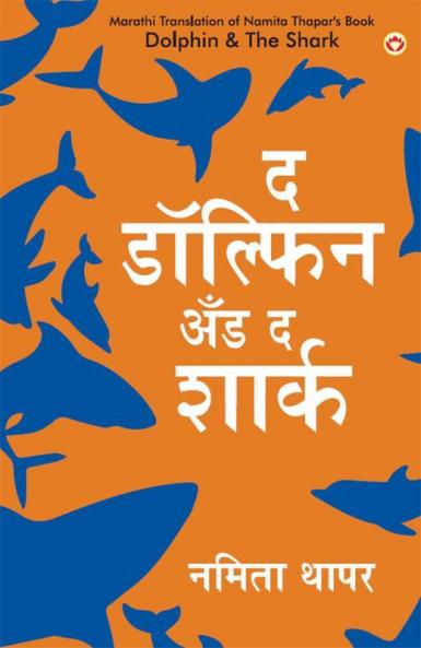 The Dolphin & The Shark in Marathi (द डॉल्फिन अँड द शार्क)