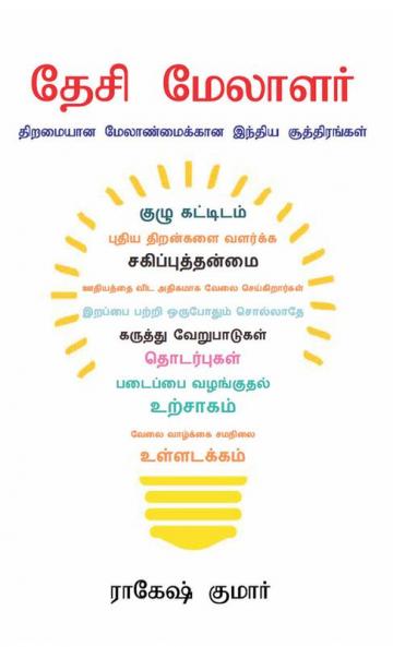 Desi Manager in Tamil (தேசி மேலாளர்)