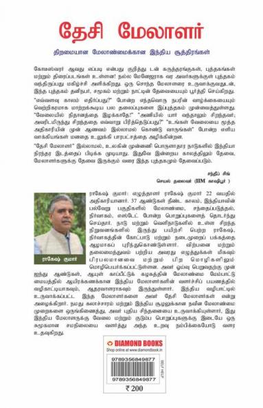 Desi Manager in Tamil (தேசி மேலாளர்)