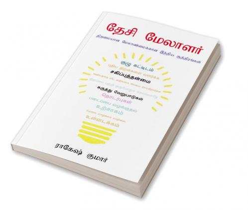 Desi Manager in Tamil (தேசி மேலாளர்)