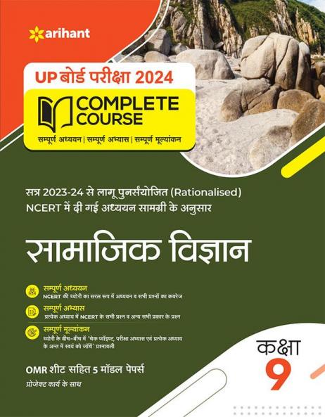 UP Board Complete Course (NCERT Based) Samajik Vigyan Class 9 2023-24 Edition