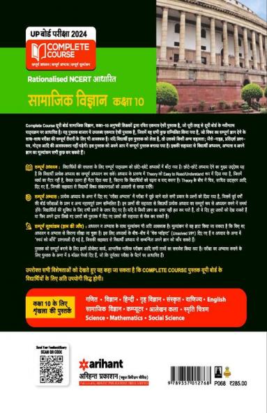 UP Board Complete Course (NCERT Based) Samajik Vigyan Class 10 2023-24 Edition