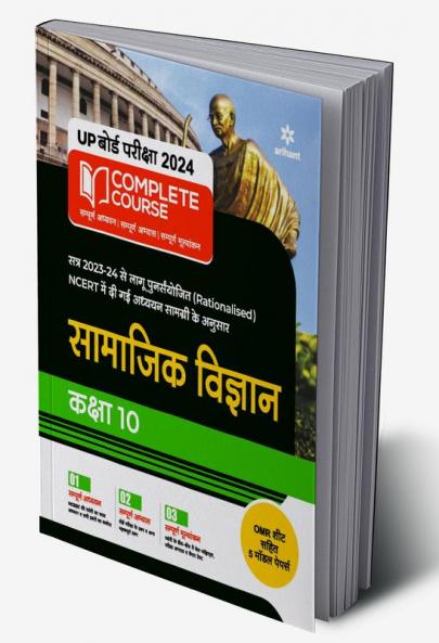 UP Board Complete Course (NCERT Based) Samajik Vigyan Class 10 2023-24 Edition