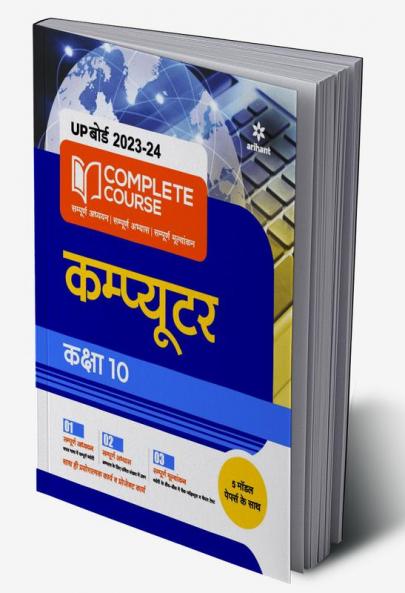 UP Board Complete Course Computer Class 10 2022-23 Edition