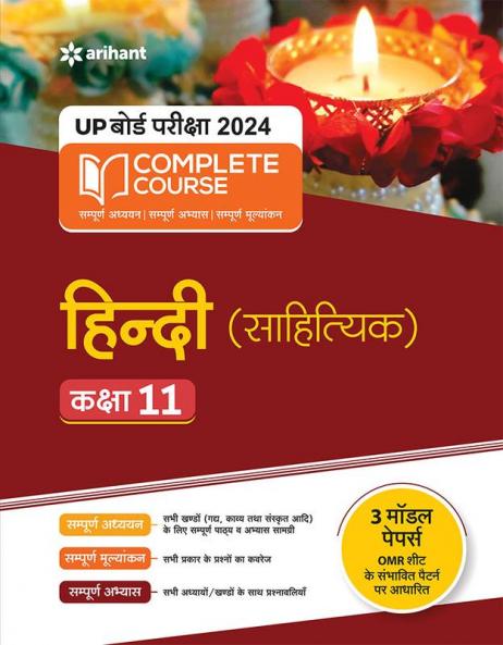UP Board Complete Course Hindi Sahityaik Class 11 2023-24 Edition