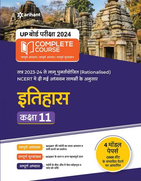 UP Board Complete Course (NCERT Based) Itihas Class 11 2023-24 Edition