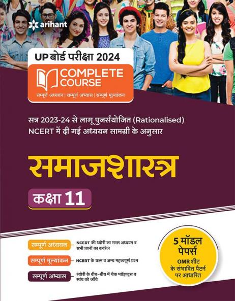 UP Board Complete Course (NCERT Based) Samajshastra Class 11 2023-24 Edition