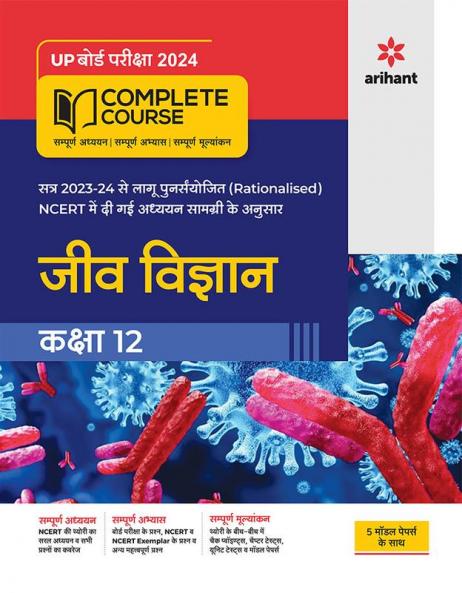 UP Board Complete Course (NCERT Based) Jeev Vigyan Class 12 2023-24 Edition