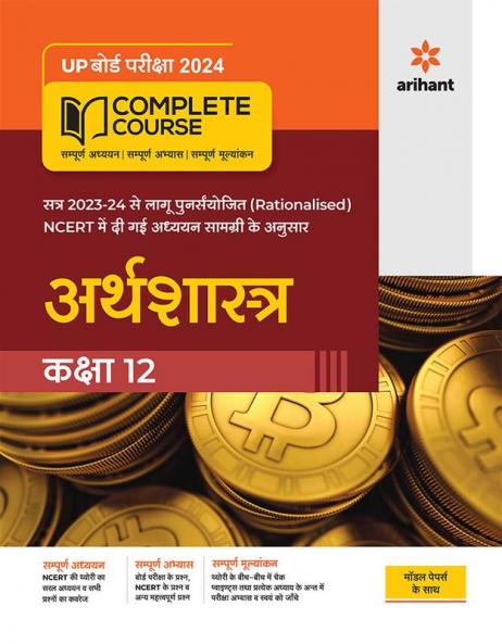 UP Board Complete Course (NCERT Based) Arthashastra Class 12 2023-24 Edition