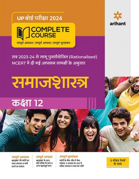 Complete Course Samajshastra 12th