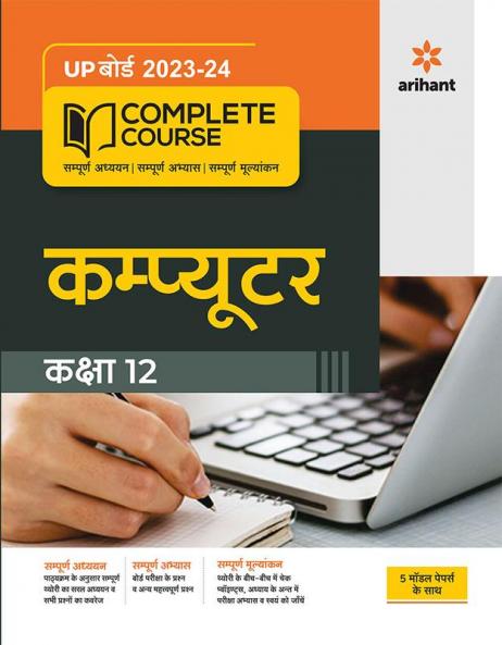 UP Board Complete Course Computer Class 12 2023-24 Edition