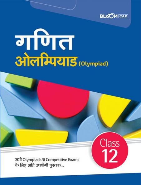 BLOOM CAP Ganit Olympiad Class 12