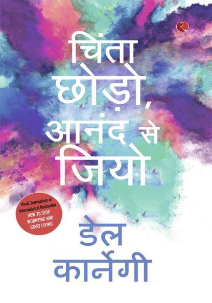 Chinta Chhodo Sukh Se Jiyo in Hindi (How to Stop Worrying & Start Living - Hindi)