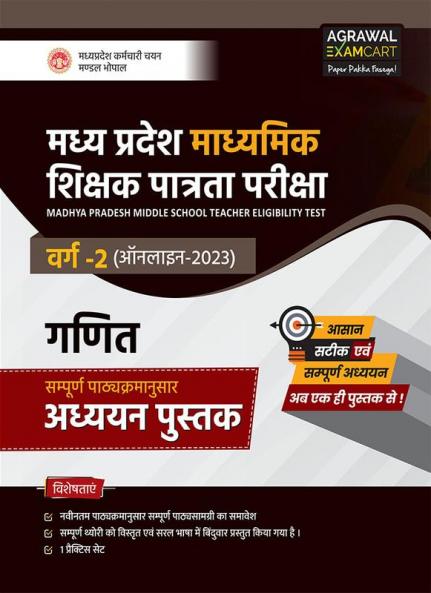 Examcart Latest Madhya Pradesh MP TET Middle School Varg 2 Maths (Ganit) Text Book For 2023 Exams in Hindi