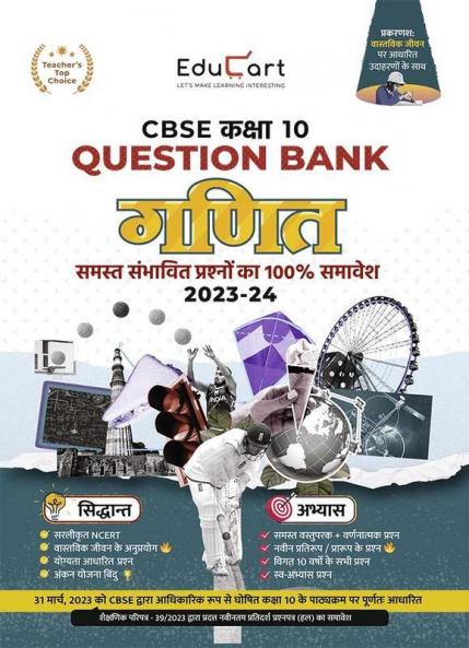Educart CBSE Class 10 MATHEMATICS (GANIT) Question Bank 2023-24 (NCERT based reference book 2024) (HINDI MEDIUM)