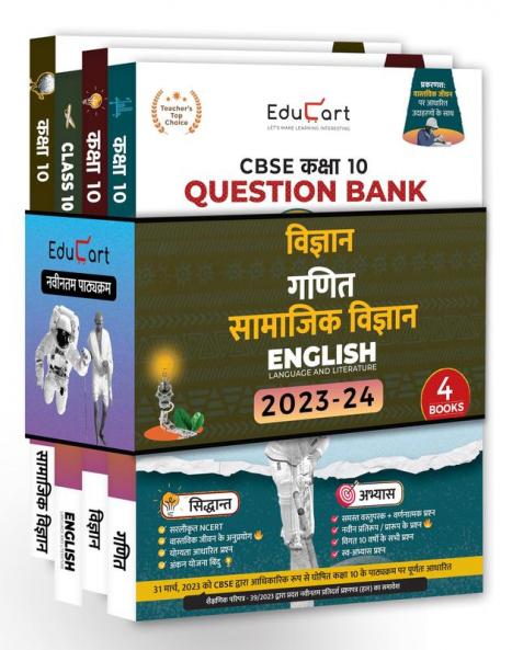 Educart CBSE Class 10 Hindi Medium Question Bank SCIENCE MATHS SOCIAL SCIENCE & ENGLISH For 2023-2024