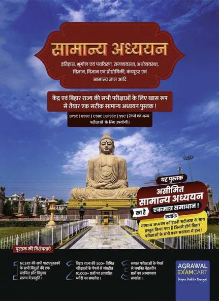 Examcart Bihar General Studies (GS) Textbook for All Central and State Government Exams in Hindi