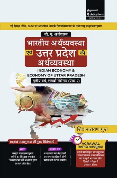 Bhartiya Arthvyavastha Evam Uttar Pradesh Ki Arthvyavastha (Indian Economy & Economy Of Uttar Pradesh) Textbook for B.A. 3rd Year Semester 6 Paper 7