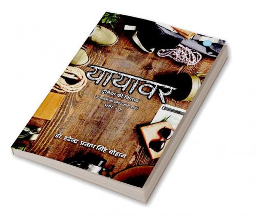 यायावर दुनिया की किताब