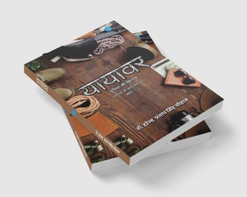 यायावर दुनिया की किताब