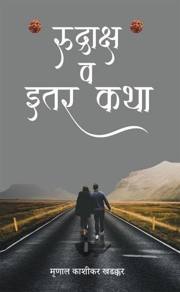 Rudrākṣa va itara kathā