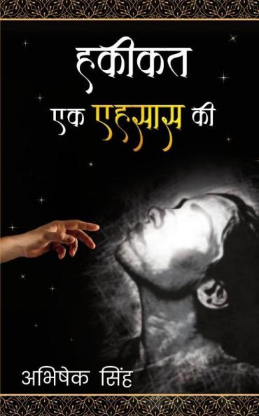 हकीकत एक एहसास की