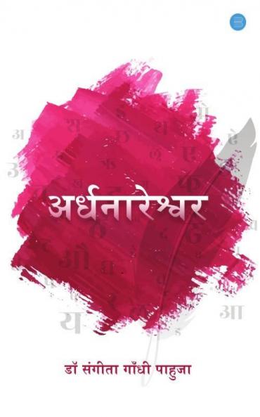 अर्धनारेश्वर