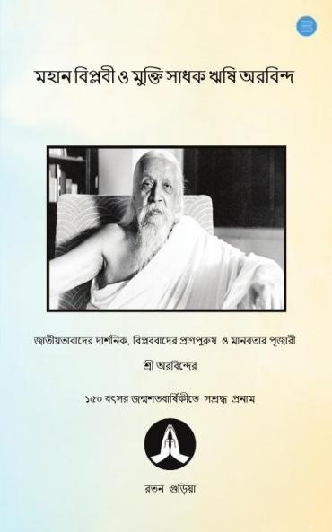 মহানবিপ্লবী'ও মুক্তি সাধ