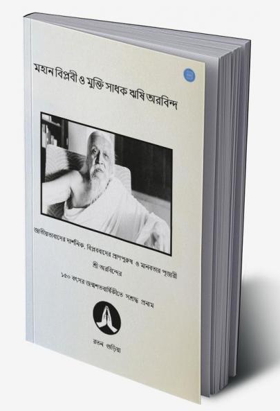 মহানবিপ্লবী'ও মুক্তি সাধ