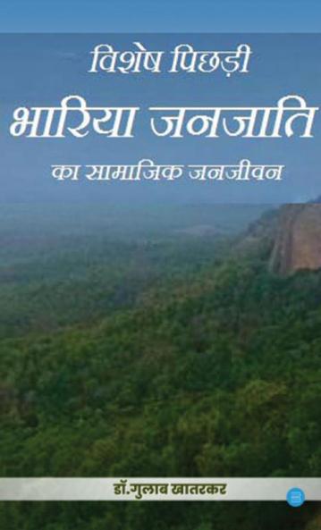 Vishesh Picchadi Bhariya Janjati Ka Samajik Janjeevan