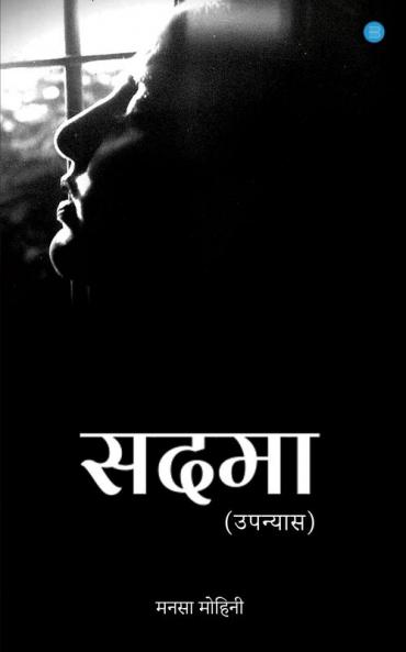 Sadma (Upanyas)
