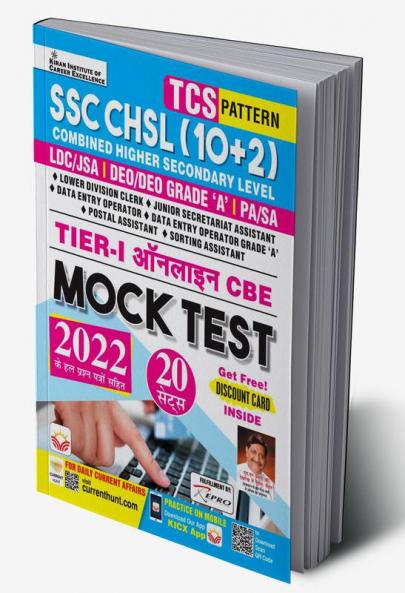 SSC CHSL (10+2) Tier-I-Mock Test-Hindi (2022)