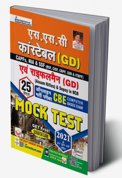 SSC GD Constable (H) 25 Sets Mock Test